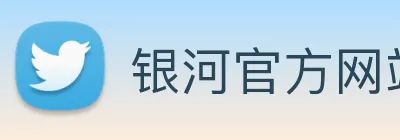 银河官方网站澳门 logo